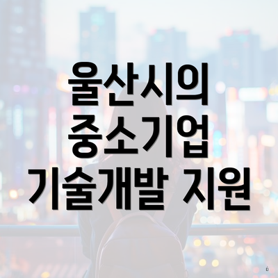 울산시의 중소기업 기술개발 지원
