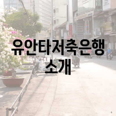 유안타저축은행 소개