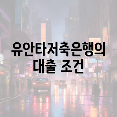 유안타저축은행의 대출 조건
