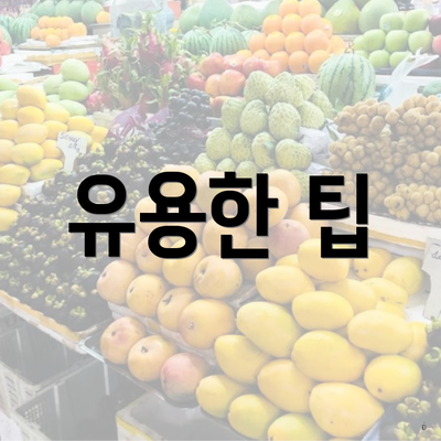 유용한 팁
