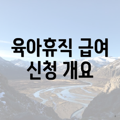육아휴직 급여 신청 개요