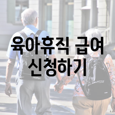 육아휴직 급여 신청하기