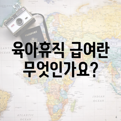 육아휴직 급여란 무엇인가요?