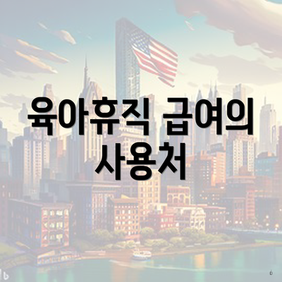 육아휴직 급여의 사용처