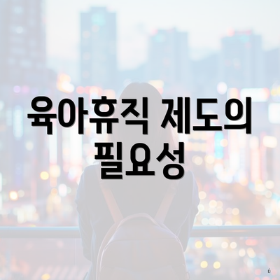 육아휴직 제도의 필요성