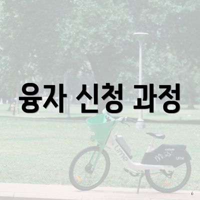 융자 신청 과정