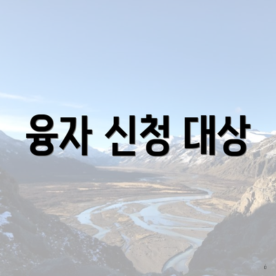 융자 신청 대상