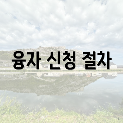 융자 신청 절차