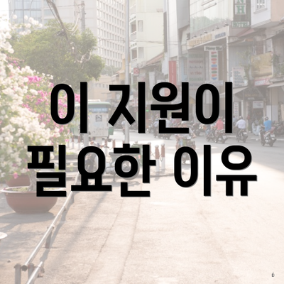 이 지원이 필요한 이유