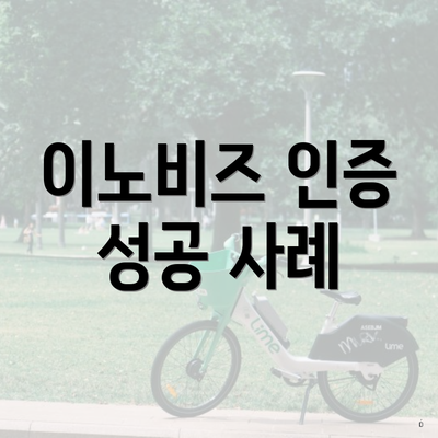 이노비즈 인증 성공 사례