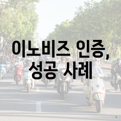 이노비즈 인증, 성공 사례