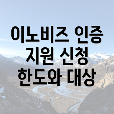이노비즈 인증 지원 신청 한도와 대상