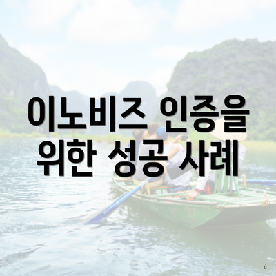 이노비즈 인증을 위한 성공 사례