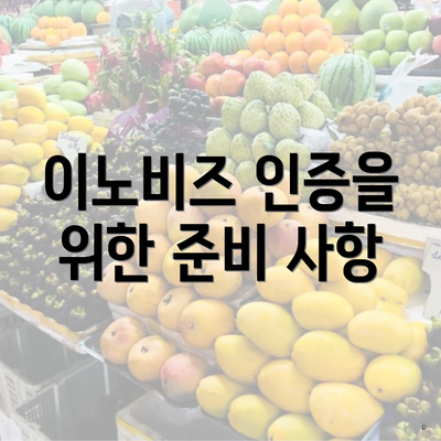 이노비즈 인증을 위한 준비 사항