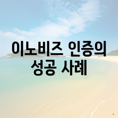 이노비즈 인증의 성공 사례