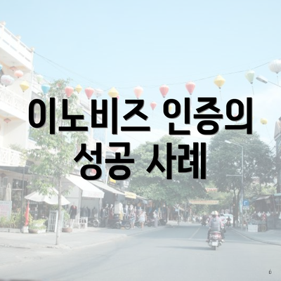 이노비즈 인증의 성공 사례