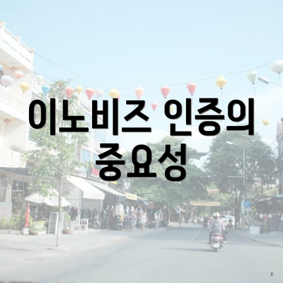 이노비즈 인증의 중요성