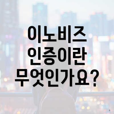 이노비즈 인증이란 무엇인가요?