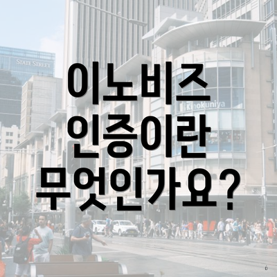 이노비즈 인증이란 무엇인가요?