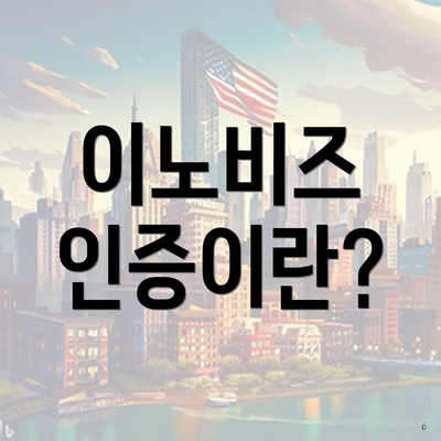이노비즈 인증이란?