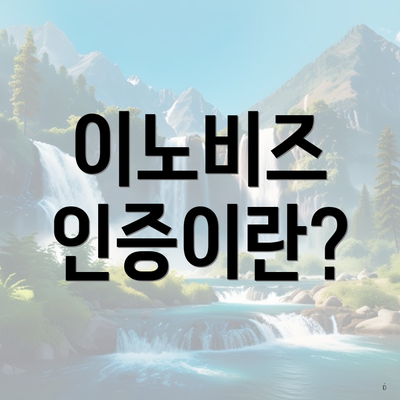 이노비즈 인증이란?