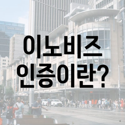 이노비즈 인증이란?
