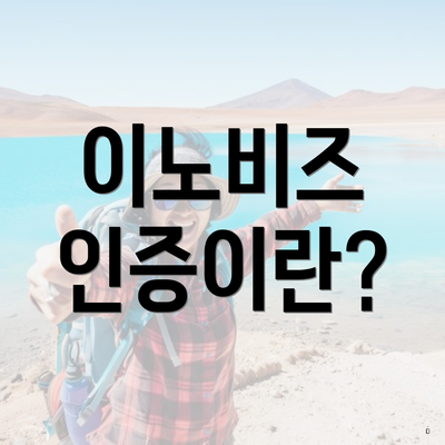 이노비즈 인증이란?