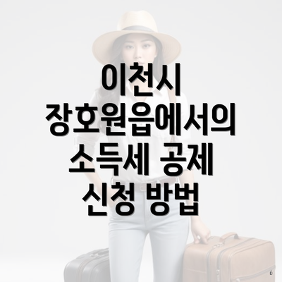 이천시 장호원읍에서의 소득세 공제 신청 방법
