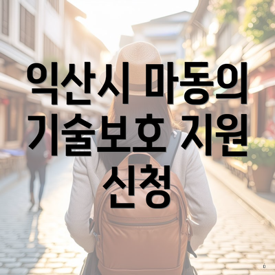 익산시 마동의 기술보호 지원 신청