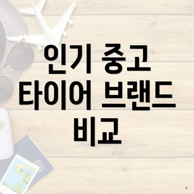 인기 중고 타이어 브랜드 비교