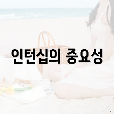 인턴십의 중요성