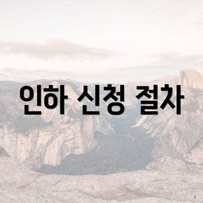 인하 신청 절차