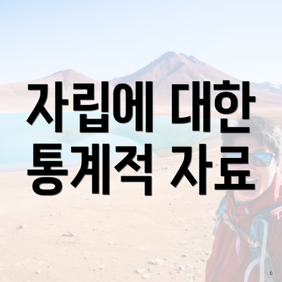 자립에 대한 통계적 자료
