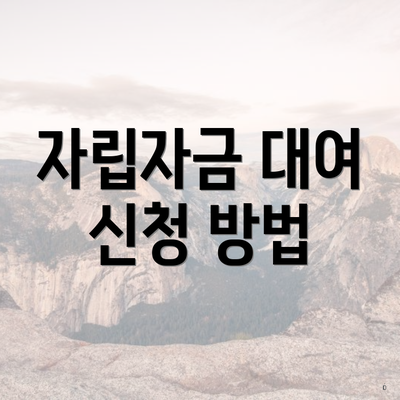 자립자금 대여 신청 방법