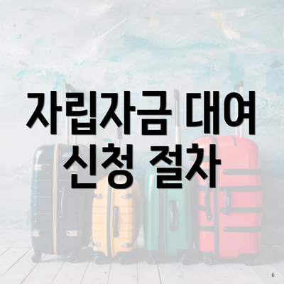 자립자금 대여 신청 절차
