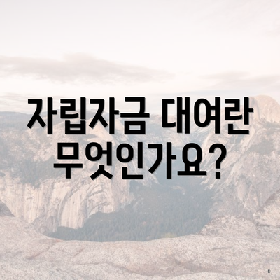자립자금 대여란 무엇인가요?