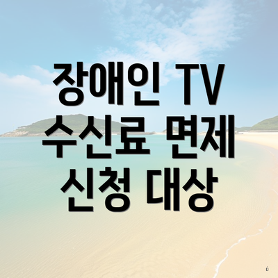 장애인 TV 수신료 면제 신청 대상