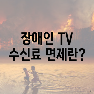 장애인 TV 수신료 면제란?
