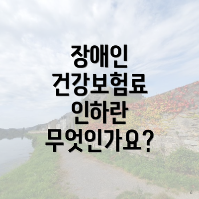 장애인 건강보험료 인하란 무엇인가요?