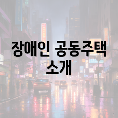 장애인 공동주택 소개