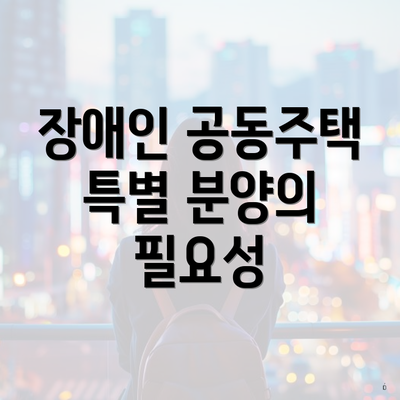 장애인 공동주택 특별 분양의 필요성