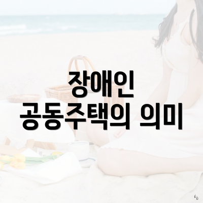 장애인 공동주택의 의미
