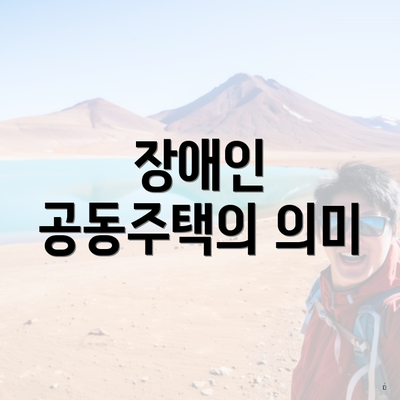 장애인 공동주택의 의미
