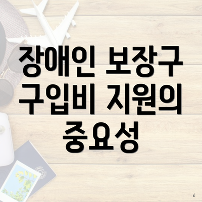 장애인 보장구 구입비 지원의 중요성