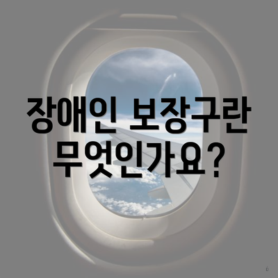 장애인 보장구란 무엇인가요?