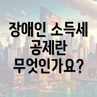 장애인 소득세 공제란 무엇인가요?