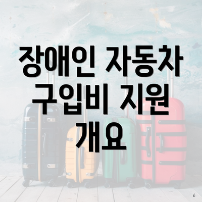 장애인 자동차 구입비 지원 개요