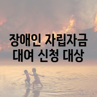 장애인 자립자금 대여 신청 대상
