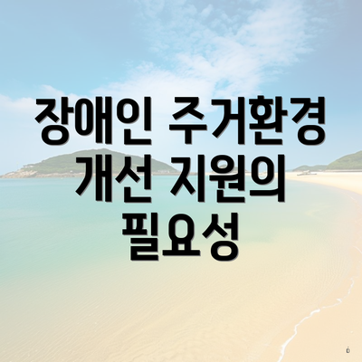 장애인 주거환경 개선 지원의 필요성