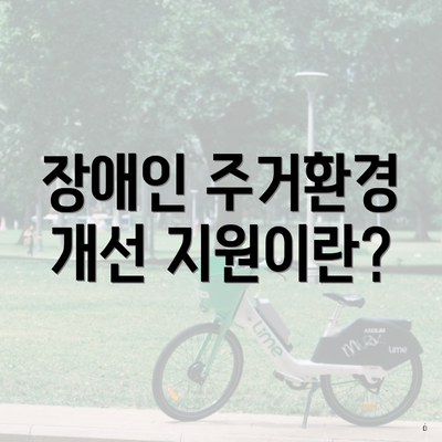 장애인 주거환경 개선 지원이란?
